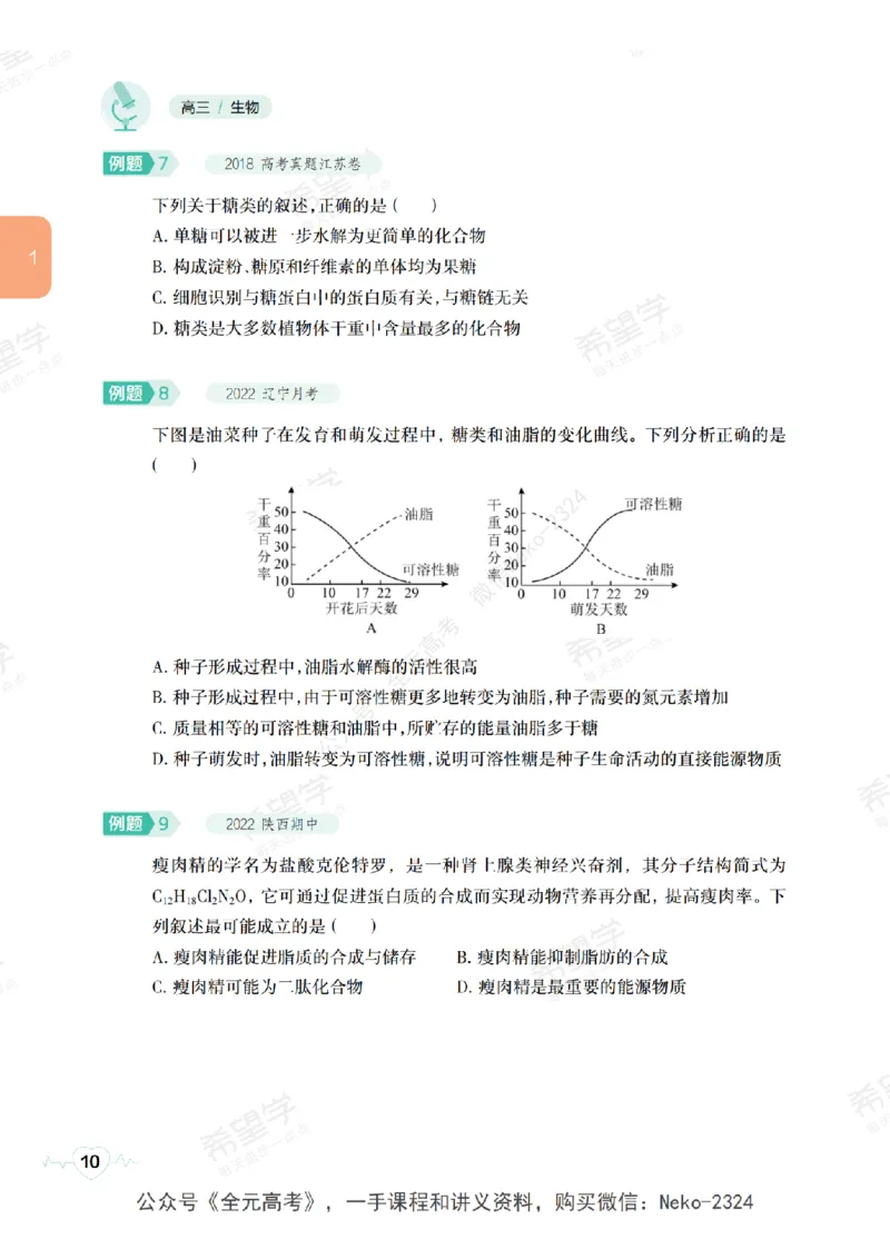 高三生物培训班学习用书（秋季第一册-全国版-S）-正文_2024-2025高三（6-6月题库）_2024年09月试卷_段麟飞