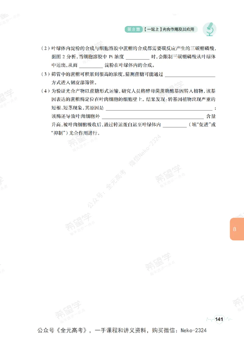 高三生物培训班学习用书（秋季第一册-全国版-S）-正文_2024-2025高三（6-6月题库）_2024年09月试卷_段麟飞