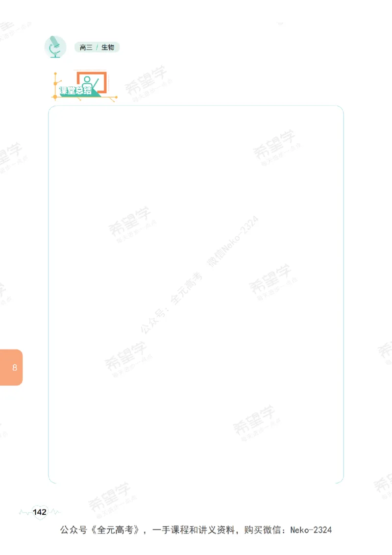 高三生物培训班学习用书（秋季第一册-全国版-S）-正文_2024-2025高三（6-6月题库）_2024年09月试卷_段麟飞