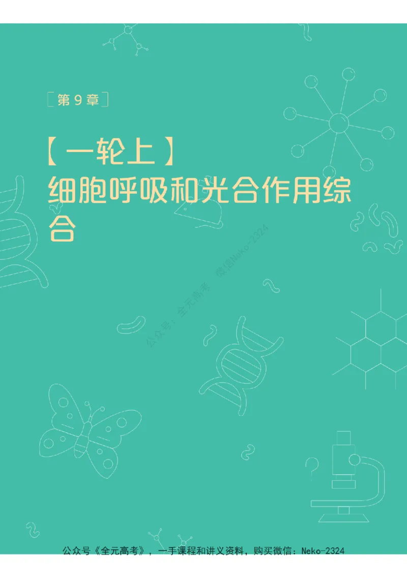 高三生物培训班学习用书（秋季第一册-全国版-S）-正文_2024-2025高三（6-6月题库）_2024年09月试卷_段麟飞