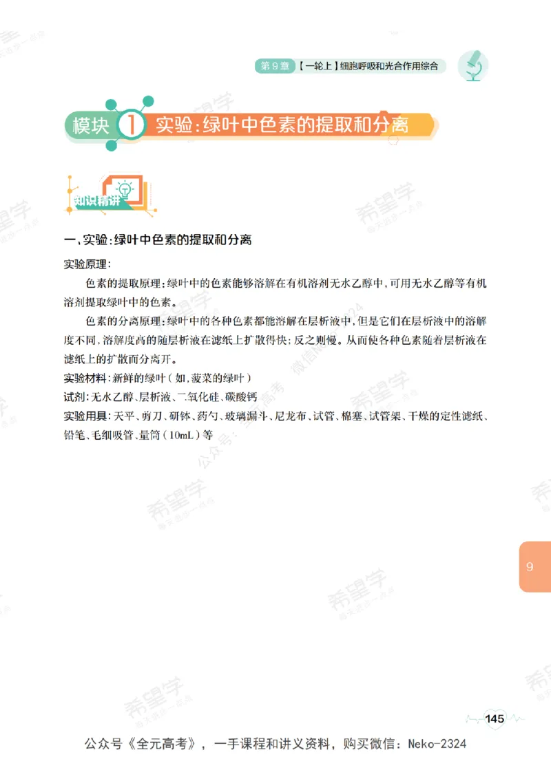 高三生物培训班学习用书（秋季第一册-全国版-S）-正文_2024-2025高三（6-6月题库）_2024年09月试卷_段麟飞