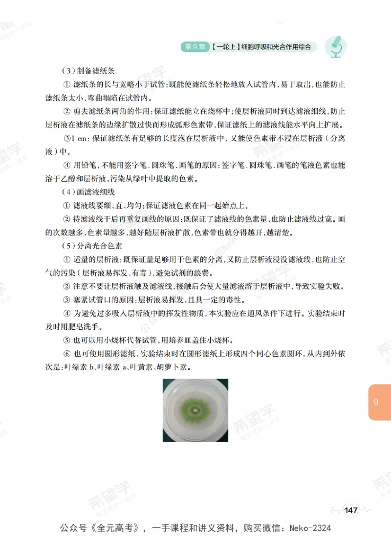 高三生物培训班学习用书（秋季第一册-全国版-S）-正文_2024-2025高三（6-6月题库）_2024年09月试卷_段麟飞