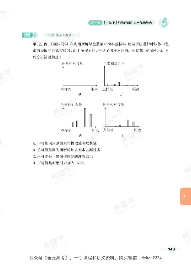 高三生物培训班学习用书（秋季第一册-全国版-S）-正文_2024-2025高三（6-6月题库）_2024年09月试卷_段麟飞