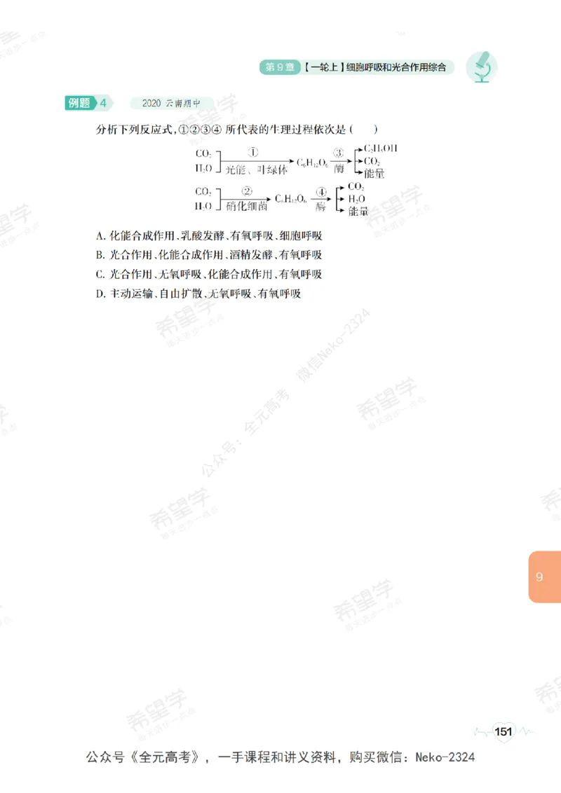 高三生物培训班学习用书（秋季第一册-全国版-S）-正文_2024-2025高三（6-6月题库）_2024年09月试卷_段麟飞