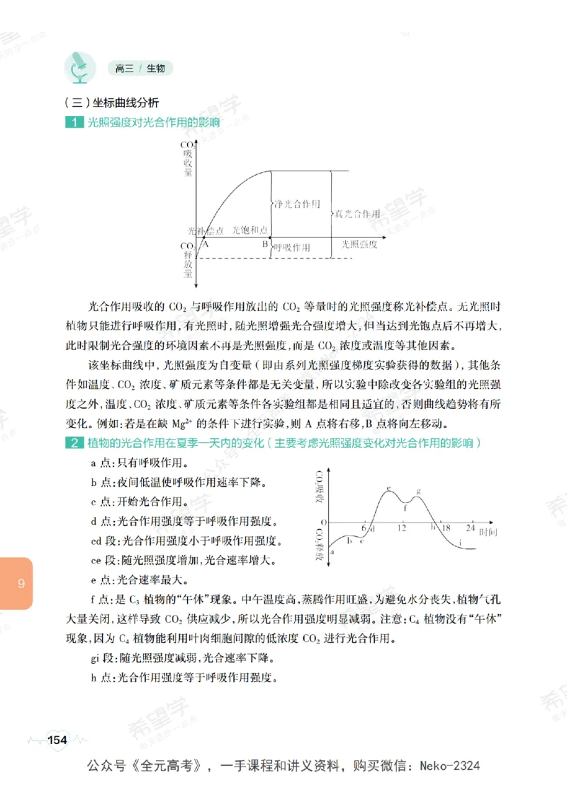 高三生物培训班学习用书（秋季第一册-全国版-S）-正文_2024-2025高三（6-6月题库）_2024年09月试卷_段麟飞