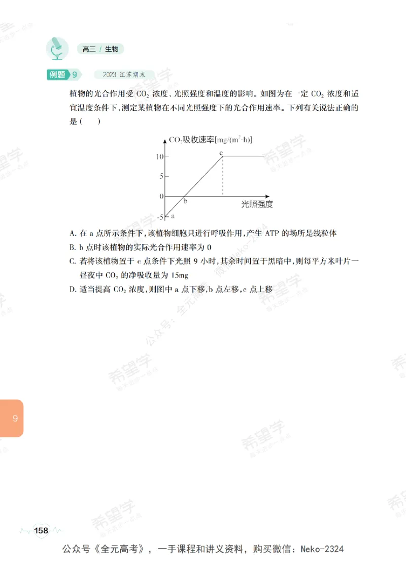 高三生物培训班学习用书（秋季第一册-全国版-S）-正文_2024-2025高三（6-6月题库）_2024年09月试卷_段麟飞