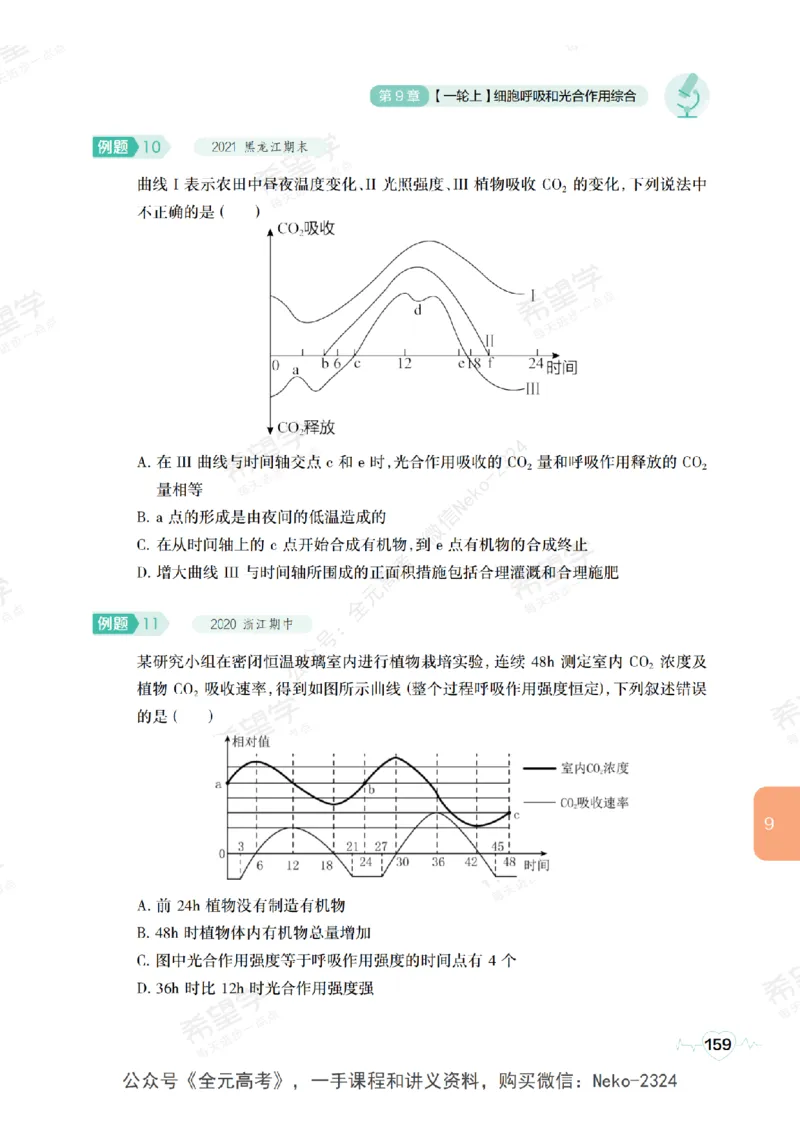 高三生物培训班学习用书（秋季第一册-全国版-S）-正文_2024-2025高三（6-6月题库）_2024年09月试卷_段麟飞