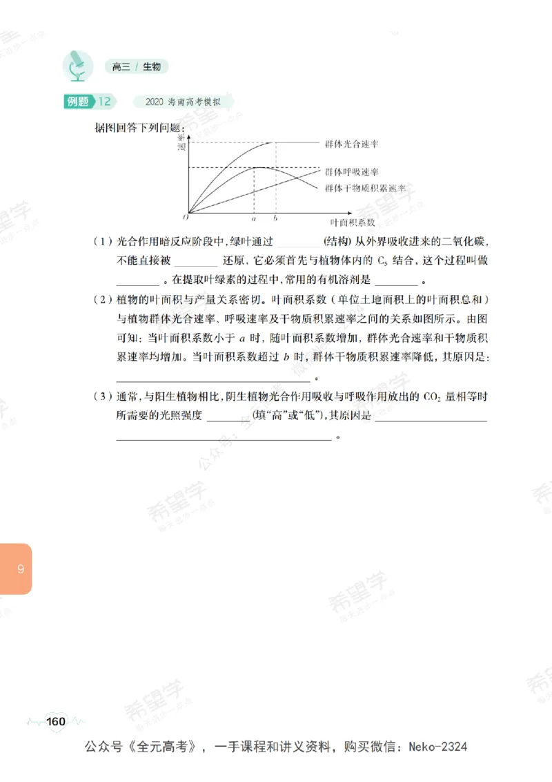 高三生物培训班学习用书（秋季第一册-全国版-S）-正文_2024-2025高三（6-6月题库）_2024年09月试卷_段麟飞