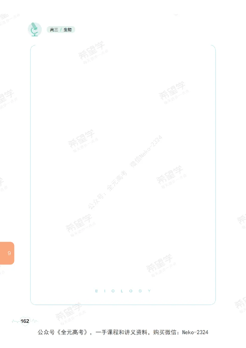 高三生物培训班学习用书（秋季第一册-全国版-S）-正文_2024-2025高三（6-6月题库）_2024年09月试卷_段麟飞