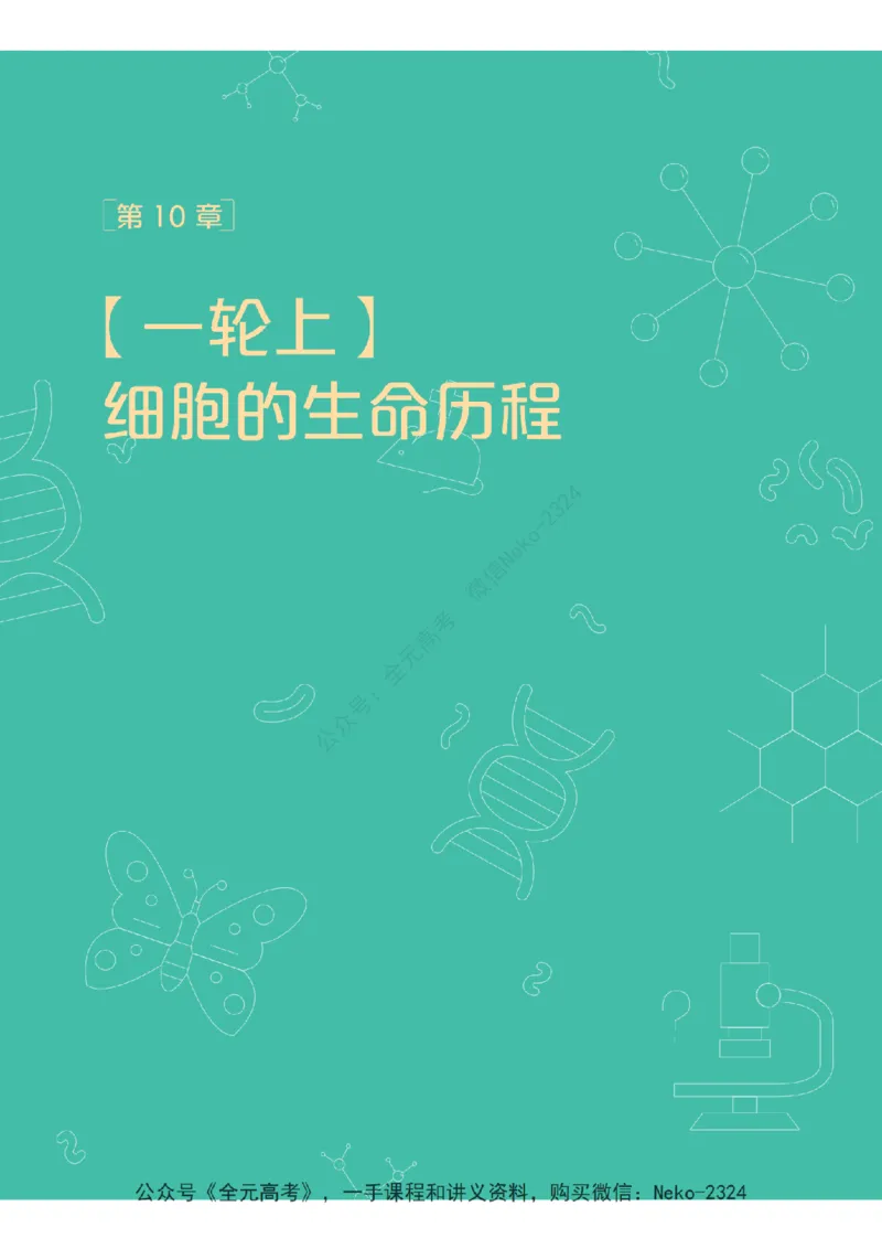 高三生物培训班学习用书（秋季第一册-全国版-S）-正文_2024-2025高三（6-6月题库）_2024年09月试卷_段麟飞