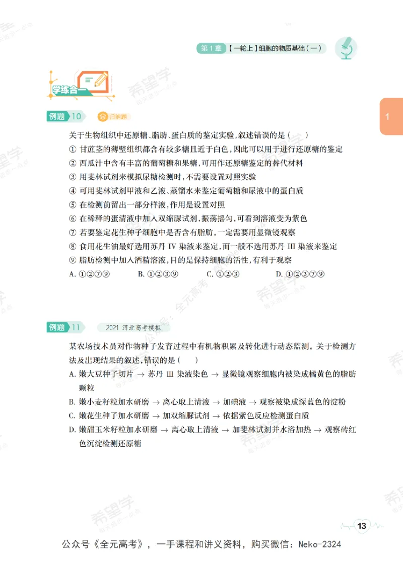 高三生物培训班学习用书（秋季第一册-全国版-S）-正文_2024-2025高三（6-6月题库）_2024年09月试卷_段麟飞