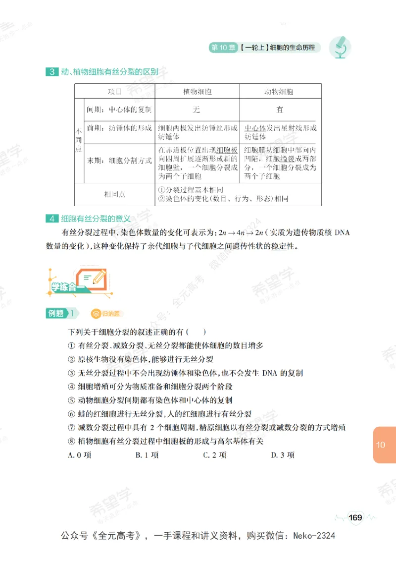 高三生物培训班学习用书（秋季第一册-全国版-S）-正文_2024-2025高三（6-6月题库）_2024年09月试卷_段麟飞