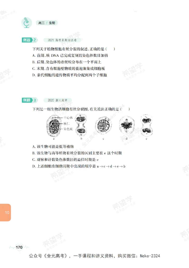 高三生物培训班学习用书（秋季第一册-全国版-S）-正文_2024-2025高三（6-6月题库）_2024年09月试卷_段麟飞