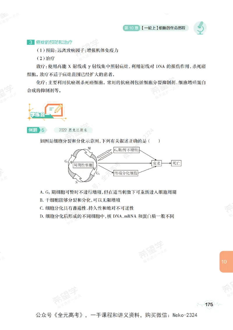 高三生物培训班学习用书（秋季第一册-全国版-S）-正文_2024-2025高三（6-6月题库）_2024年09月试卷_段麟飞