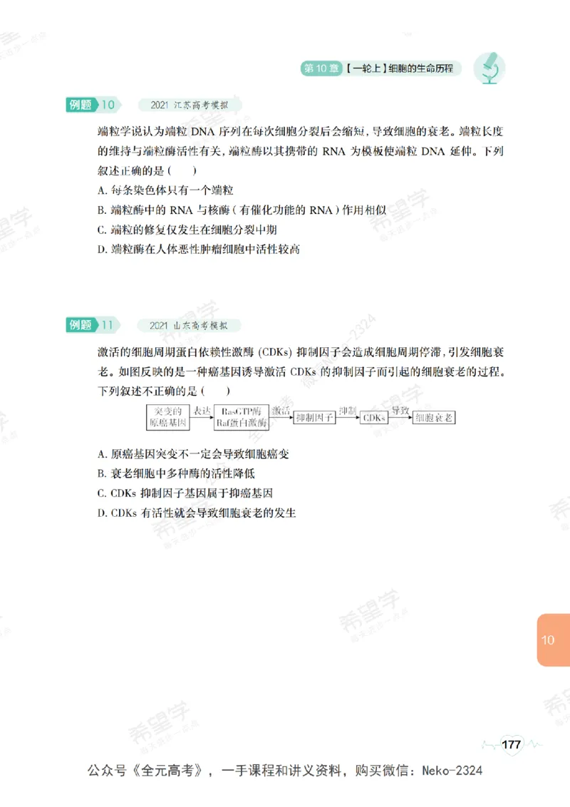 高三生物培训班学习用书（秋季第一册-全国版-S）-正文_2024-2025高三（6-6月题库）_2024年09月试卷_段麟飞