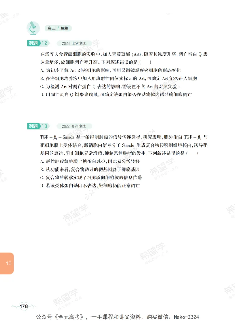 高三生物培训班学习用书（秋季第一册-全国版-S）-正文_2024-2025高三（6-6月题库）_2024年09月试卷_段麟飞