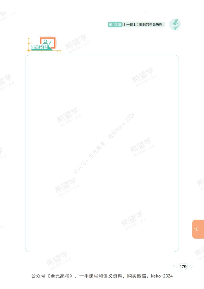 高三生物培训班学习用书（秋季第一册-全国版-S）-正文_2024-2025高三（6-6月题库）_2024年09月试卷_段麟飞