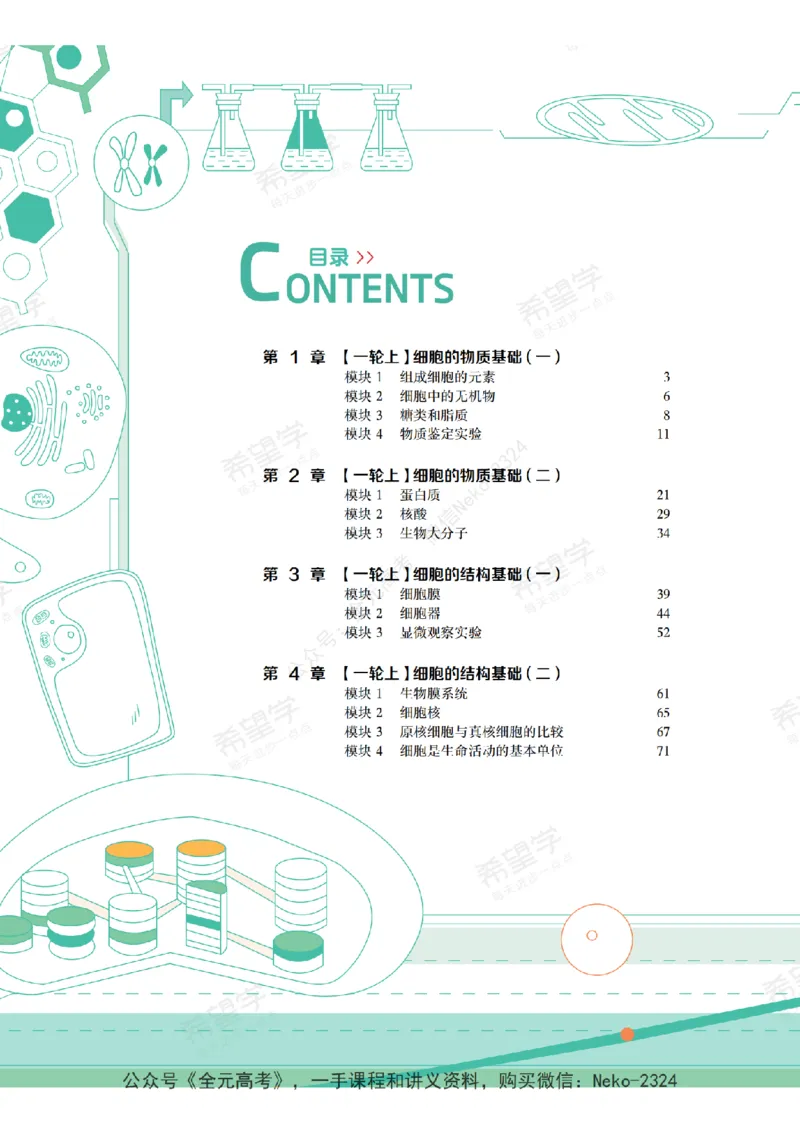 高三生物培训班学习用书（秋季第一册-全国版-S）-正文_2024-2025高三（6-6月题库）_2024年09月试卷_段麟飞