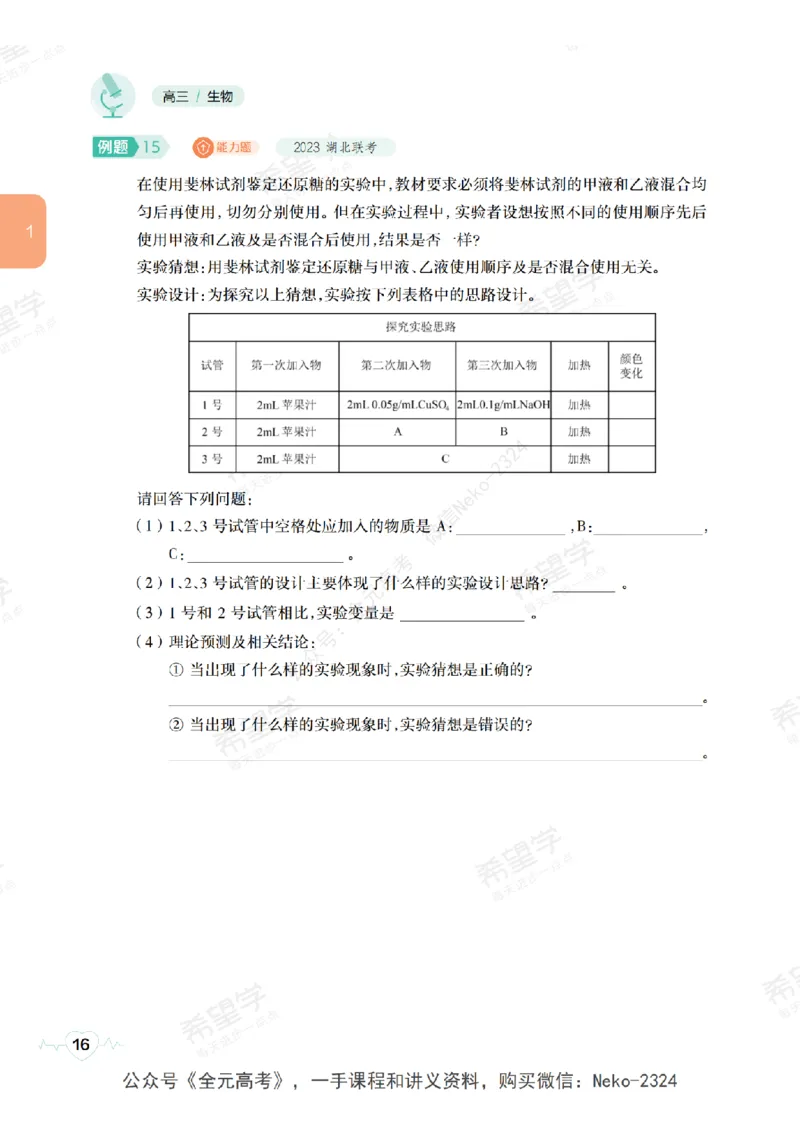 高三生物培训班学习用书（秋季第一册-全国版-S）-正文_2024-2025高三（6-6月题库）_2024年09月试卷_段麟飞