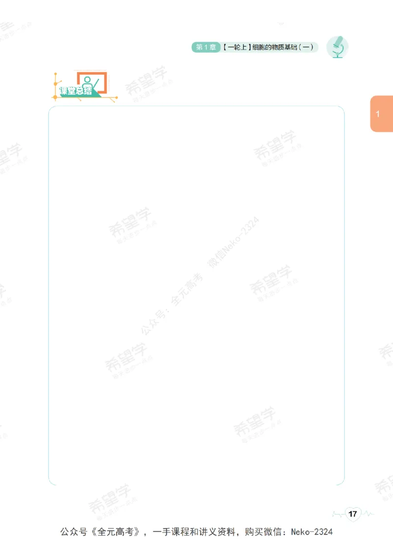 高三生物培训班学习用书（秋季第一册-全国版-S）-正文_2024-2025高三（6-6月题库）_2024年09月试卷_段麟飞