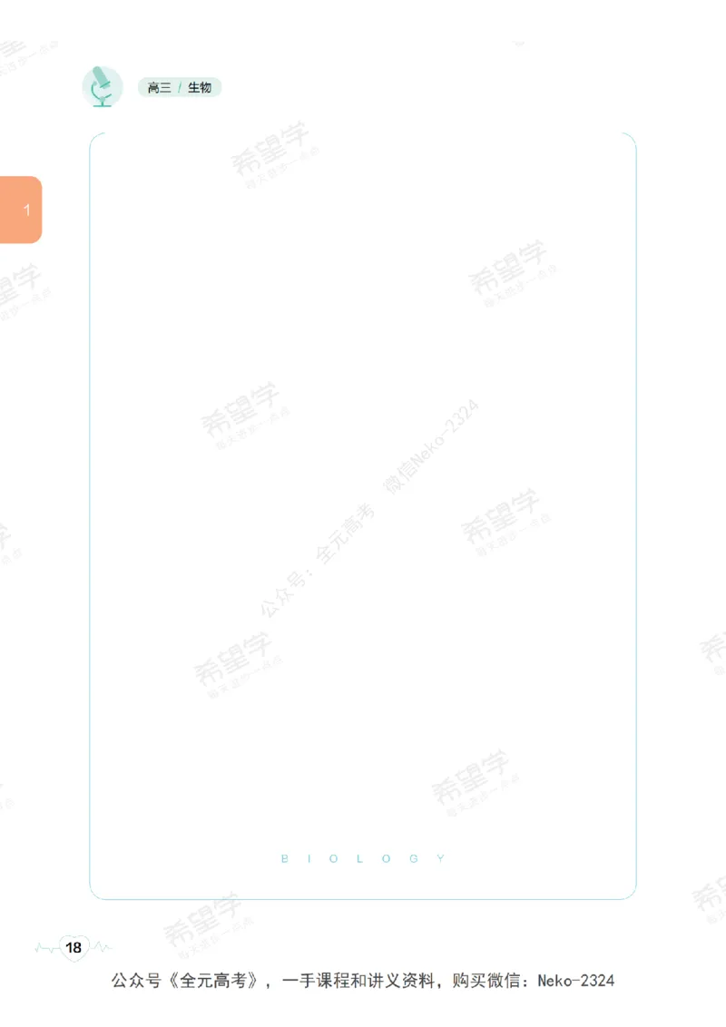 高三生物培训班学习用书（秋季第一册-全国版-S）-正文_2024-2025高三（6-6月题库）_2024年09月试卷_段麟飞