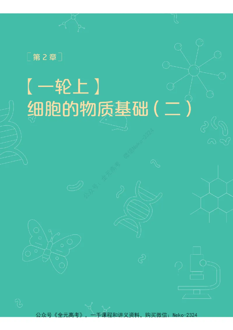 高三生物培训班学习用书（秋季第一册-全国版-S）-正文_2024-2025高三（6-6月题库）_2024年09月试卷_段麟飞
