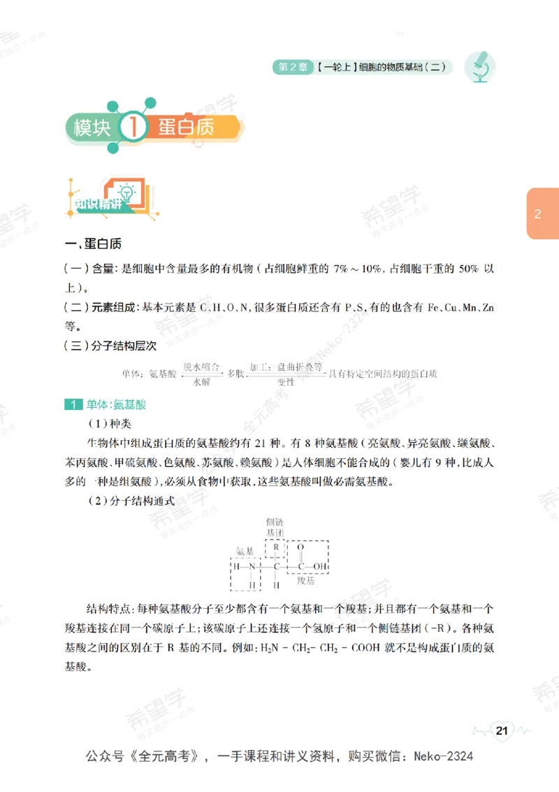 高三生物培训班学习用书（秋季第一册-全国版-S）-正文_2024-2025高三（6-6月题库）_2024年09月试卷_段麟飞