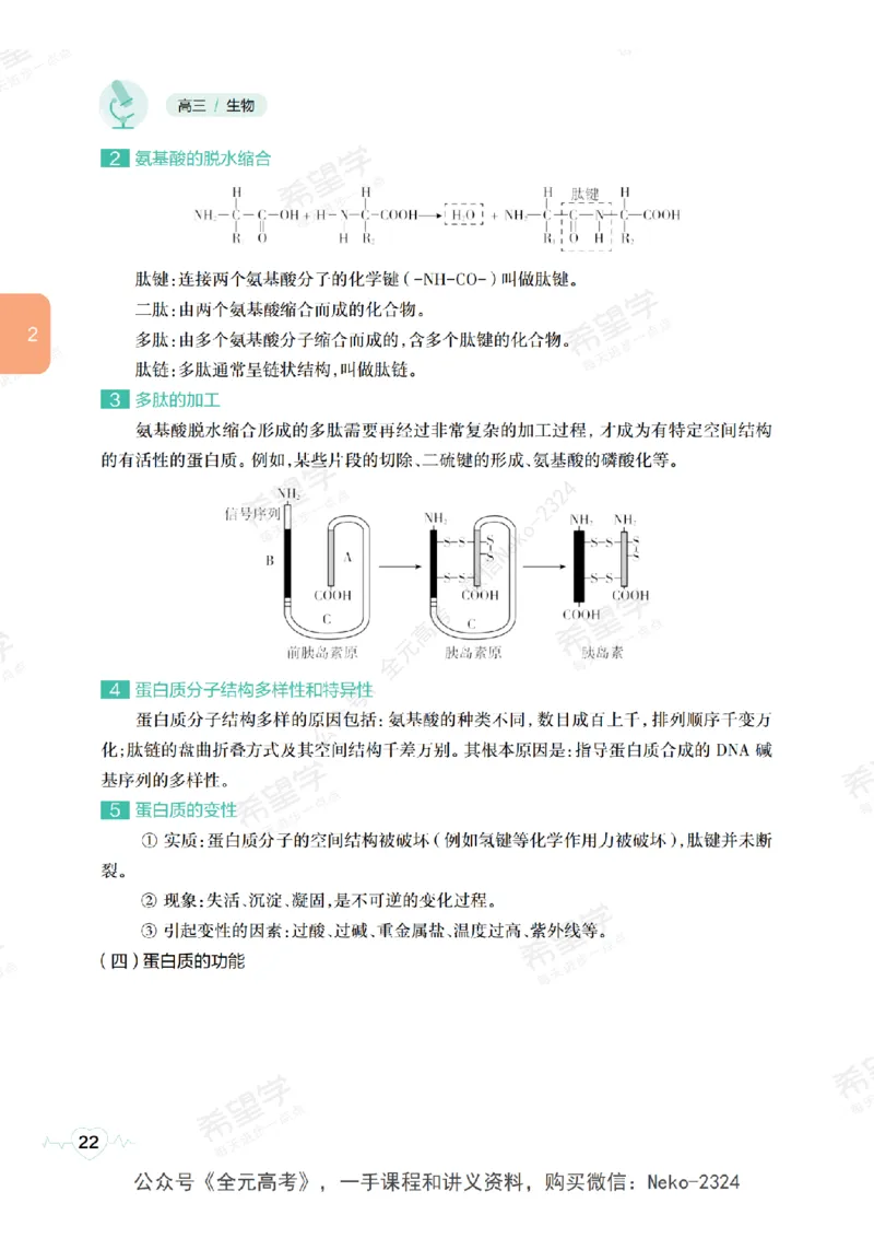 高三生物培训班学习用书（秋季第一册-全国版-S）-正文_2024-2025高三（6-6月题库）_2024年09月试卷_段麟飞