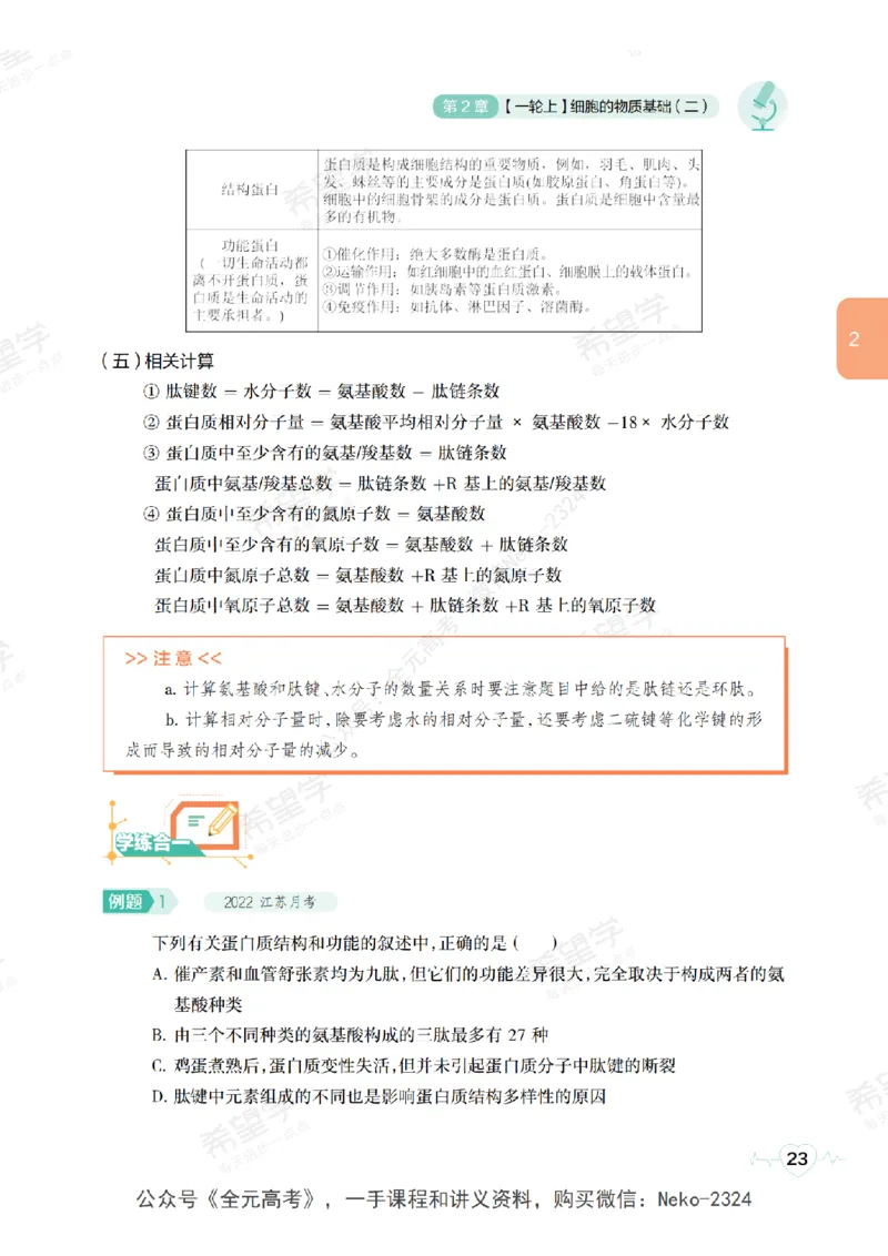 高三生物培训班学习用书（秋季第一册-全国版-S）-正文_2024-2025高三（6-6月题库）_2024年09月试卷_段麟飞