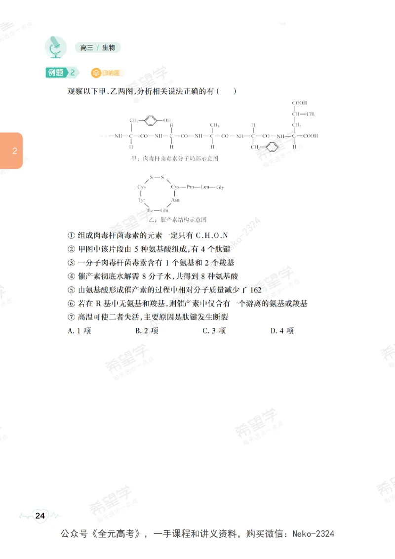 高三生物培训班学习用书（秋季第一册-全国版-S）-正文_2024-2025高三（6-6月题库）_2024年09月试卷_段麟飞