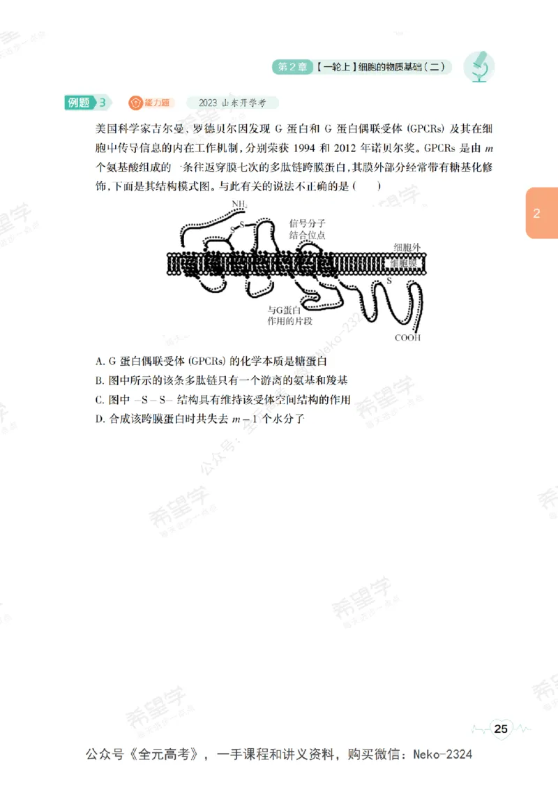 高三生物培训班学习用书（秋季第一册-全国版-S）-正文_2024-2025高三（6-6月题库）_2024年09月试卷_段麟飞