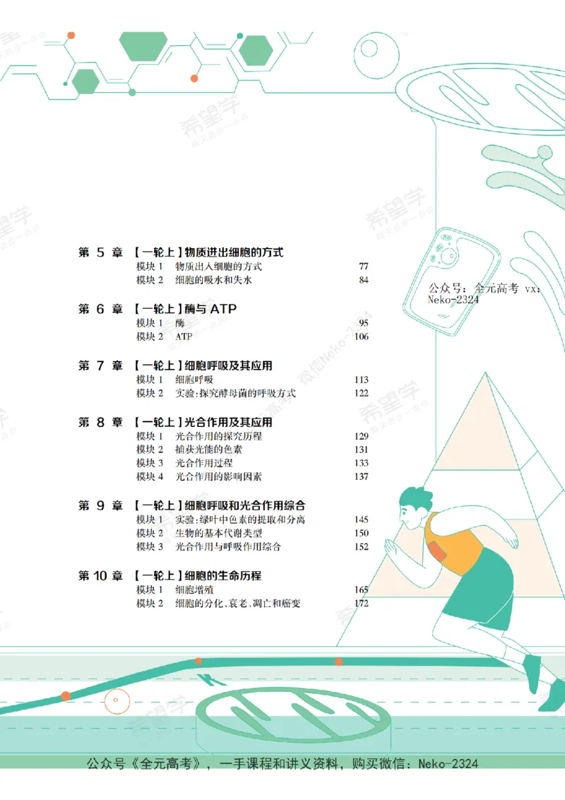 高三生物培训班学习用书（秋季第一册-全国版-S）-正文_2024-2025高三（6-6月题库）_2024年09月试卷_段麟飞