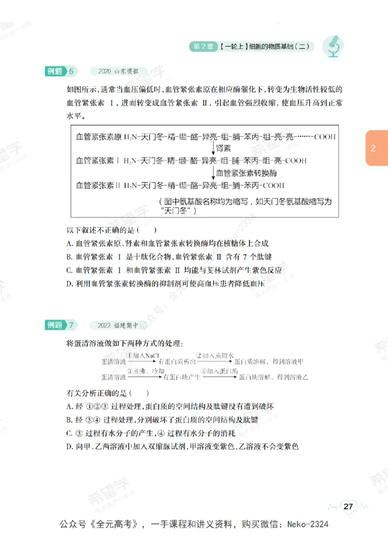 高三生物培训班学习用书（秋季第一册-全国版-S）-正文_2024-2025高三（6-6月题库）_2024年09月试卷_段麟飞