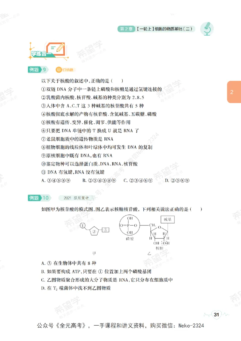 高三生物培训班学习用书（秋季第一册-全国版-S）-正文_2024-2025高三（6-6月题库）_2024年09月试卷_段麟飞