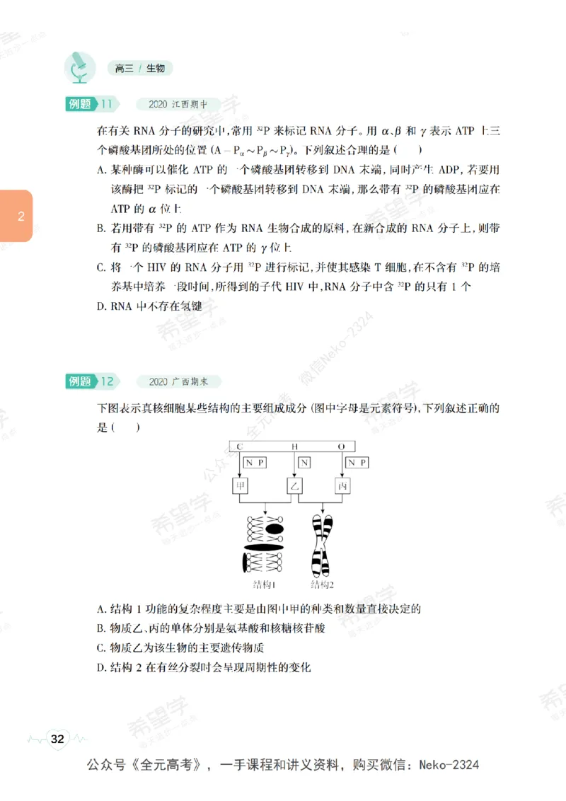 高三生物培训班学习用书（秋季第一册-全国版-S）-正文_2024-2025高三（6-6月题库）_2024年09月试卷_段麟飞