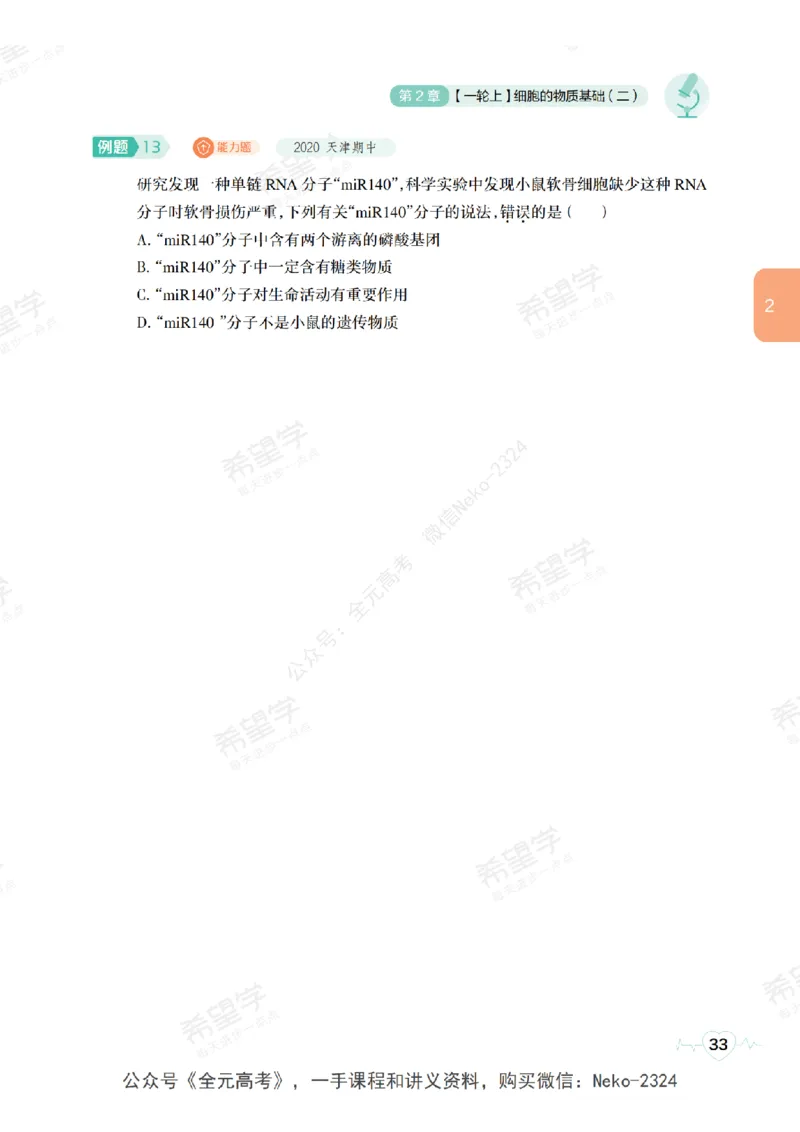 高三生物培训班学习用书（秋季第一册-全国版-S）-正文_2024-2025高三（6-6月题库）_2024年09月试卷_段麟飞