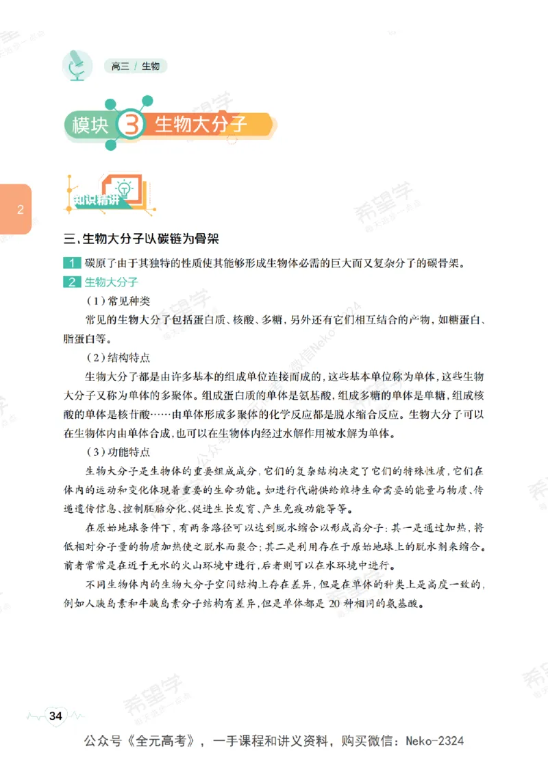 高三生物培训班学习用书（秋季第一册-全国版-S）-正文_2024-2025高三（6-6月题库）_2024年09月试卷_段麟飞