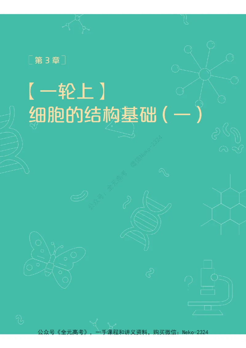 高三生物培训班学习用书（秋季第一册-全国版-S）-正文_2024-2025高三（6-6月题库）_2024年09月试卷_段麟飞