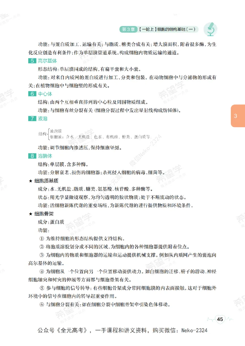 高三生物培训班学习用书（秋季第一册-全国版-S）-正文_2024-2025高三（6-6月题库）_2024年09月试卷_段麟飞