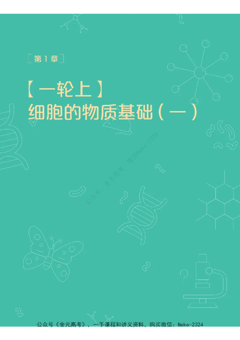 高三生物培训班学习用书（秋季第一册-全国版-S）-正文_2024-2025高三（6-6月题库）_2024年09月试卷_段麟飞