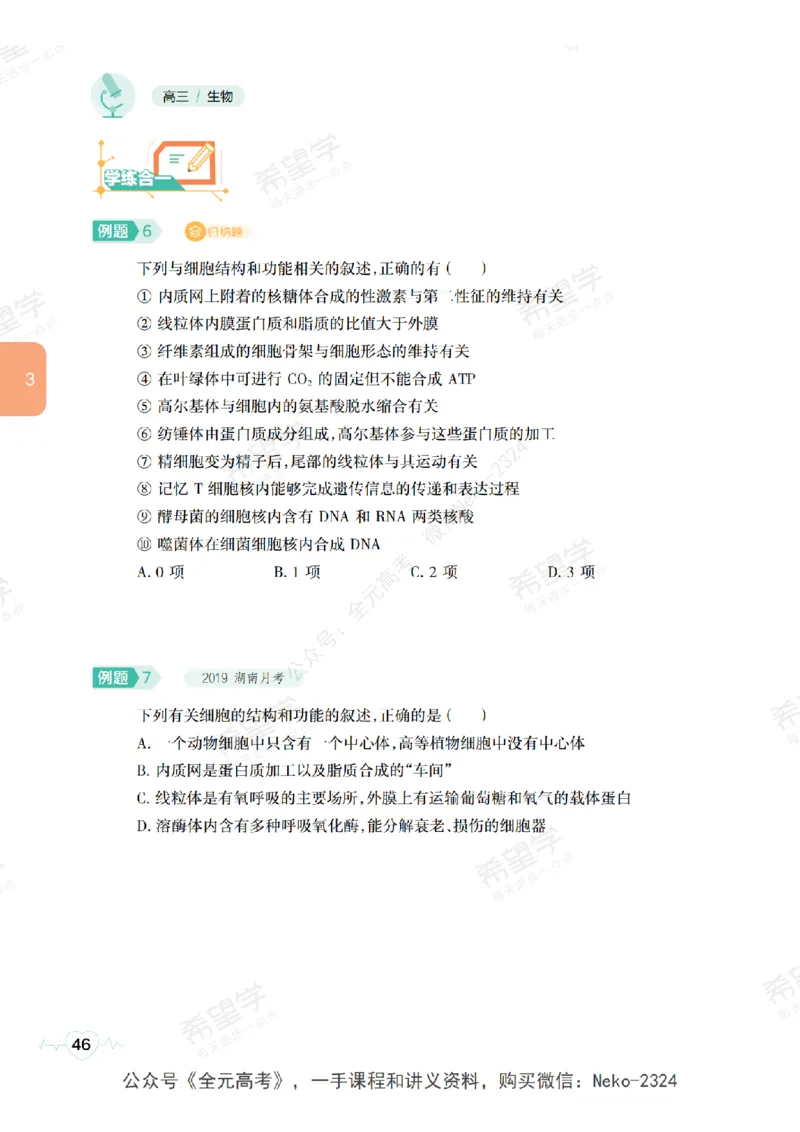 高三生物培训班学习用书（秋季第一册-全国版-S）-正文_2024-2025高三（6-6月题库）_2024年09月试卷_段麟飞
