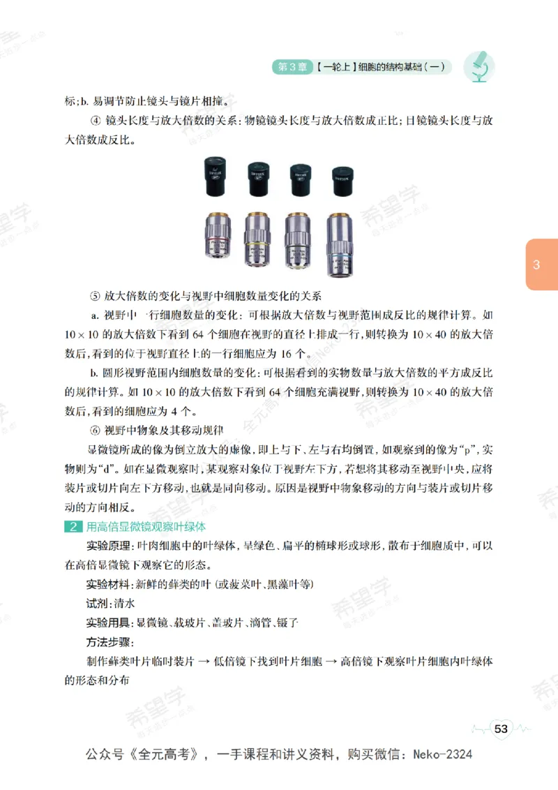 高三生物培训班学习用书（秋季第一册-全国版-S）-正文_2024-2025高三（6-6月题库）_2024年09月试卷_段麟飞