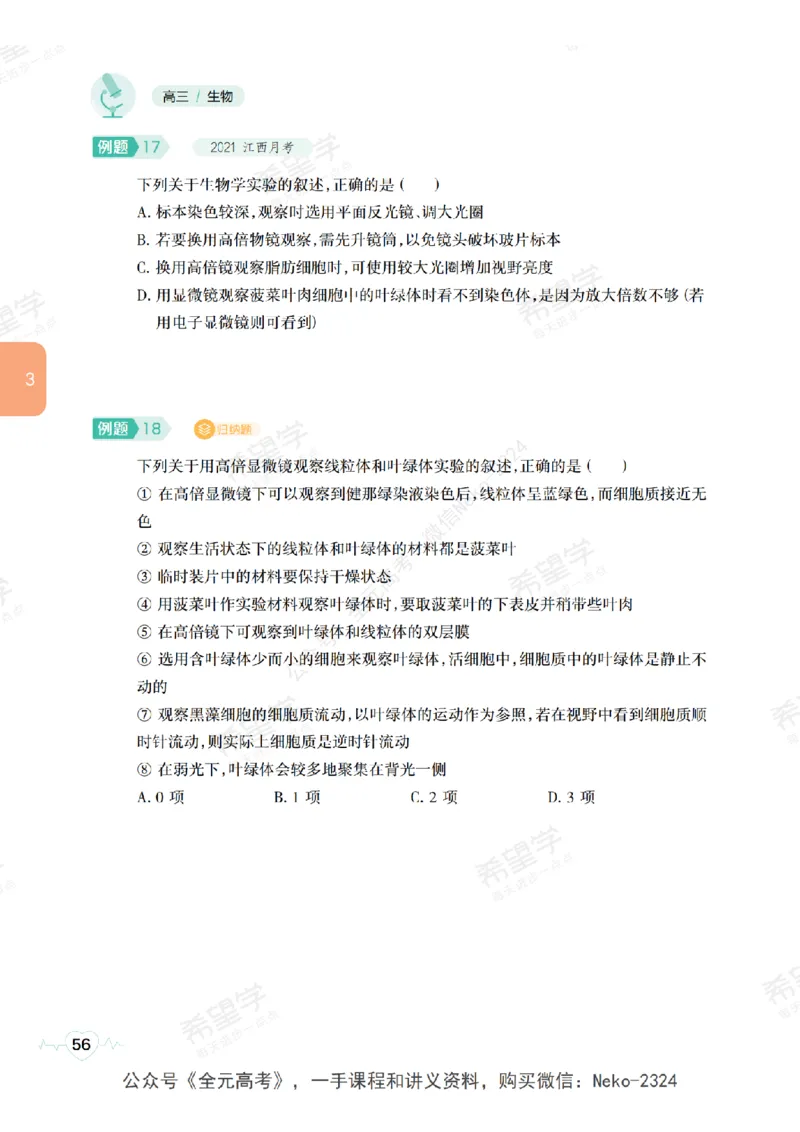 高三生物培训班学习用书（秋季第一册-全国版-S）-正文_2024-2025高三（6-6月题库）_2024年09月试卷_段麟飞