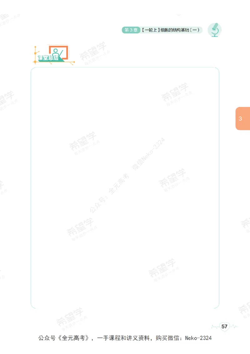 高三生物培训班学习用书（秋季第一册-全国版-S）-正文_2024-2025高三（6-6月题库）_2024年09月试卷_段麟飞