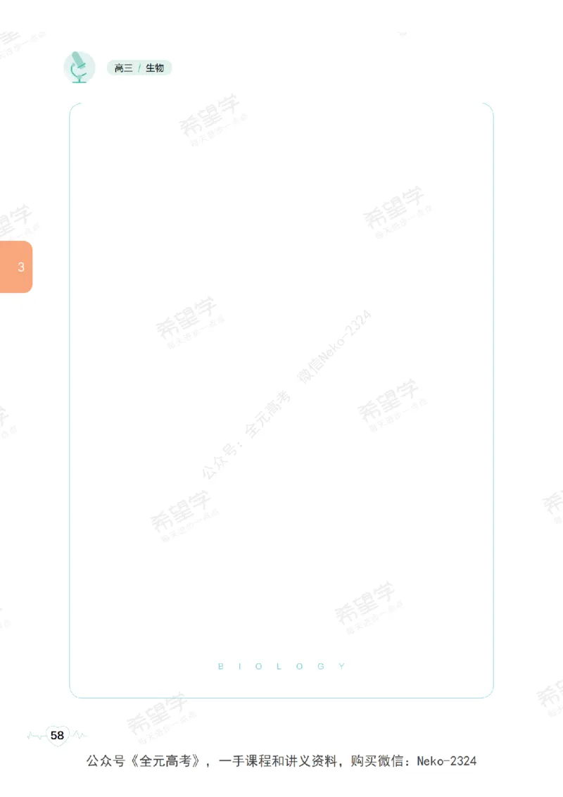 高三生物培训班学习用书（秋季第一册-全国版-S）-正文_2024-2025高三（6-6月题库）_2024年09月试卷_段麟飞