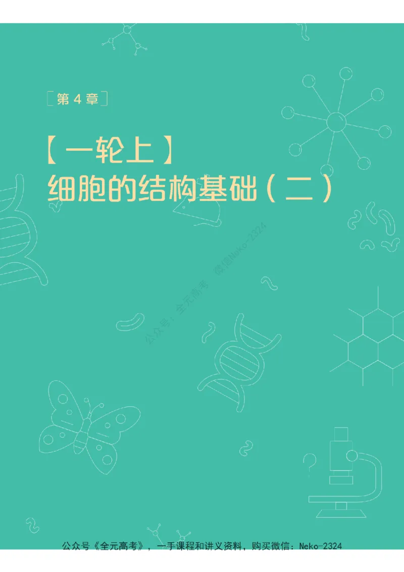 高三生物培训班学习用书（秋季第一册-全国版-S）-正文_2024-2025高三（6-6月题库）_2024年09月试卷_段麟飞