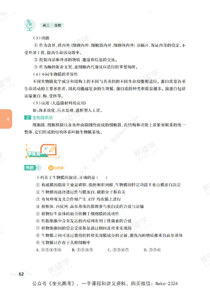 高三生物培训班学习用书（秋季第一册-全国版-S）-正文_2024-2025高三（6-6月题库）_2024年09月试卷_段麟飞