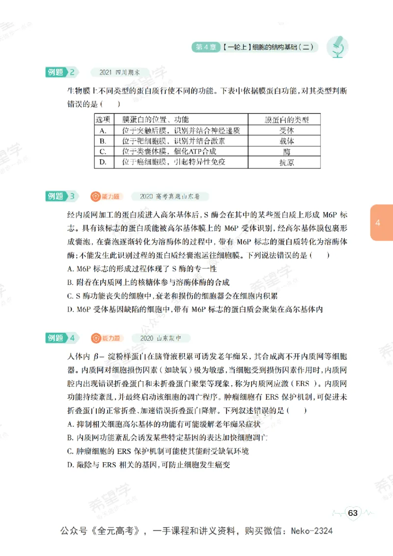 高三生物培训班学习用书（秋季第一册-全国版-S）-正文_2024-2025高三（6-6月题库）_2024年09月试卷_段麟飞