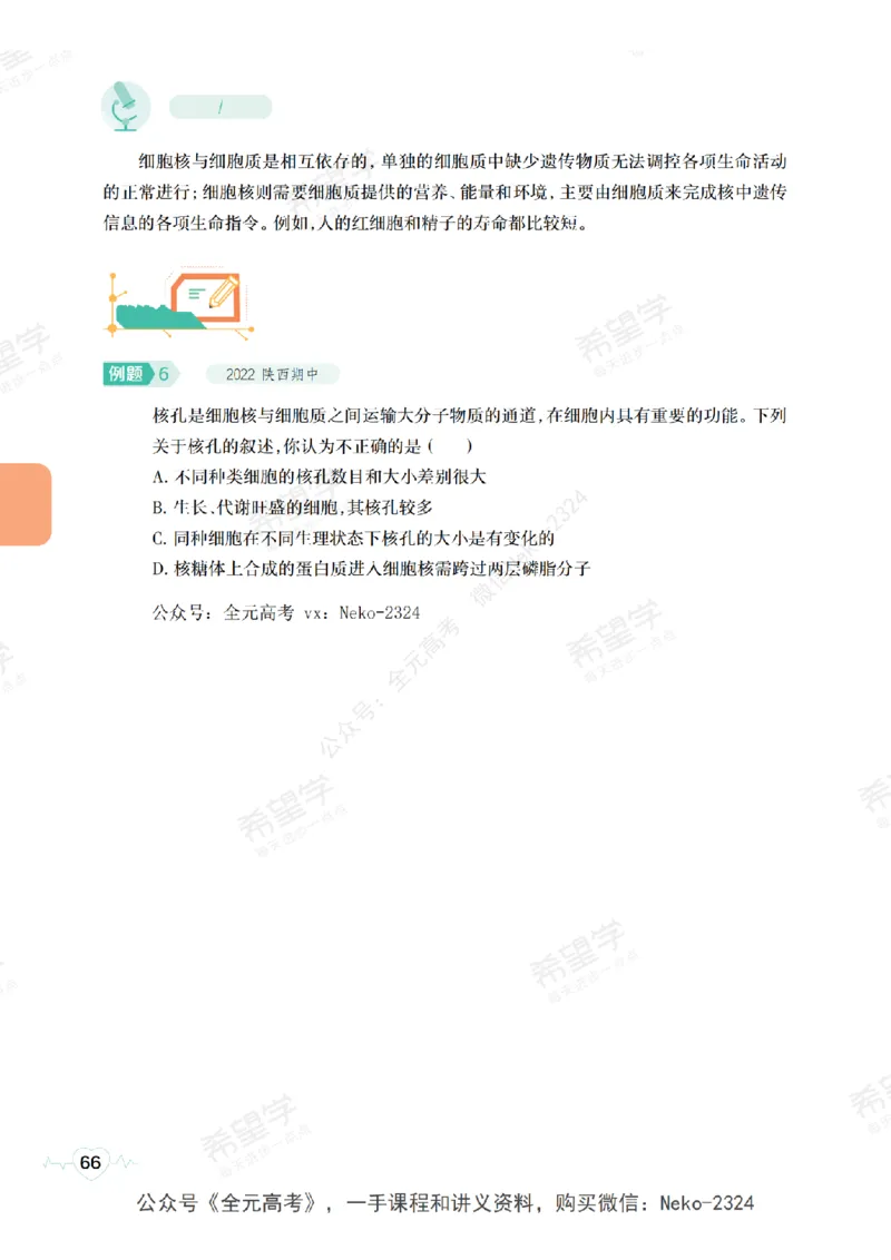 高三生物培训班学习用书（秋季第一册-全国版-S）-正文_2024-2025高三（6-6月题库）_2024年09月试卷_段麟飞