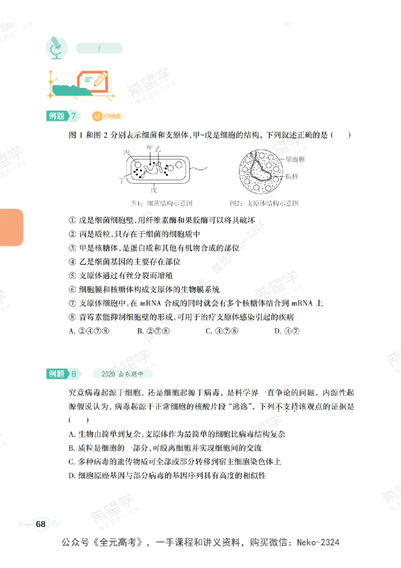 高三生物培训班学习用书（秋季第一册-全国版-S）-正文_2024-2025高三（6-6月题库）_2024年09月试卷_段麟飞